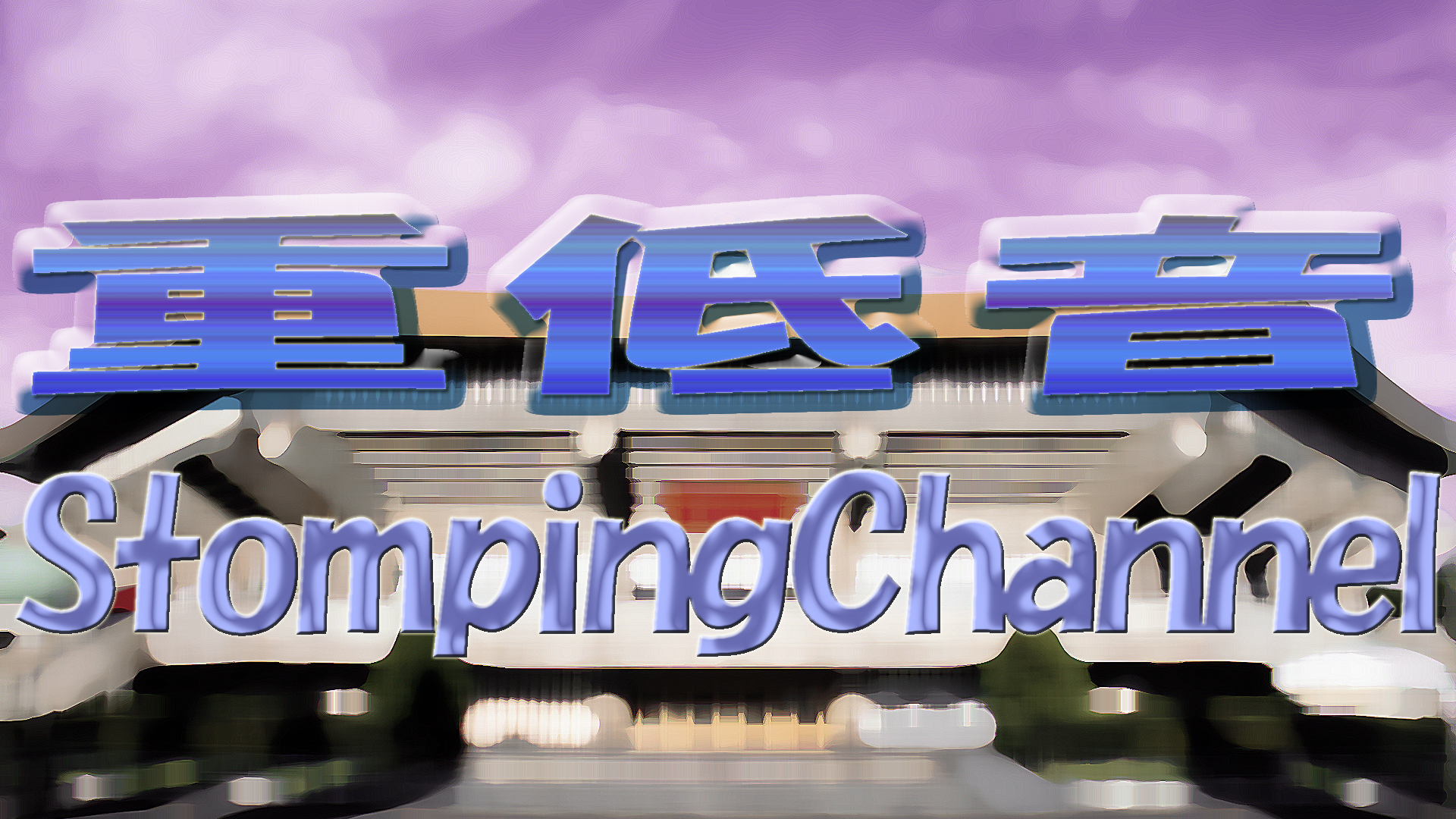 重低音StompingChannel