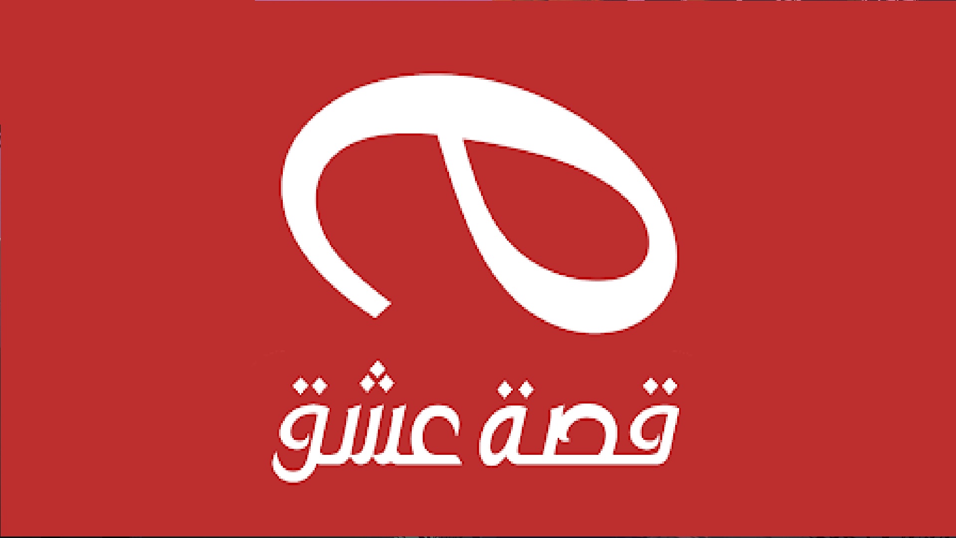 موقع قصة عشق