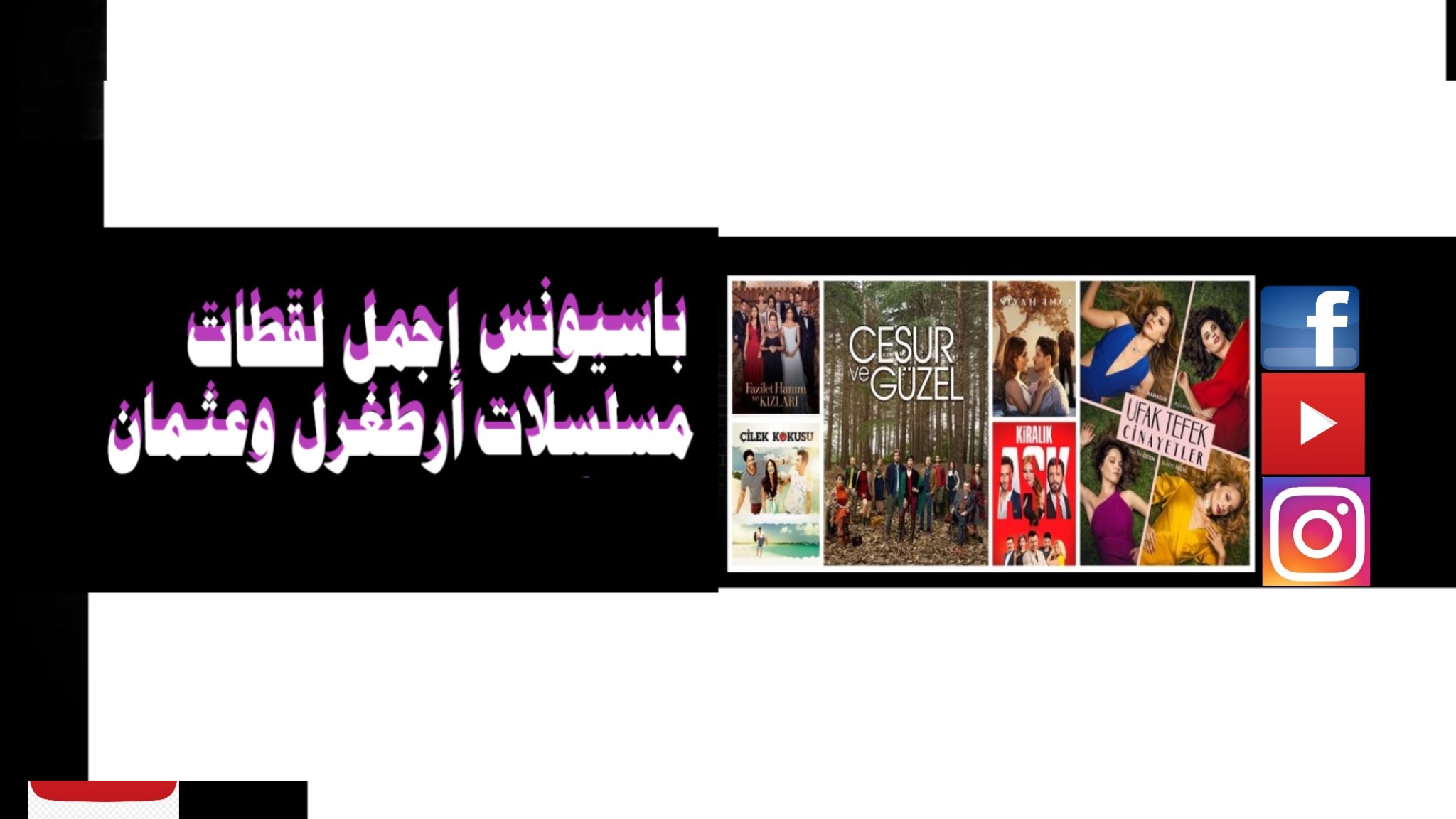 BASSIONS باسيونس