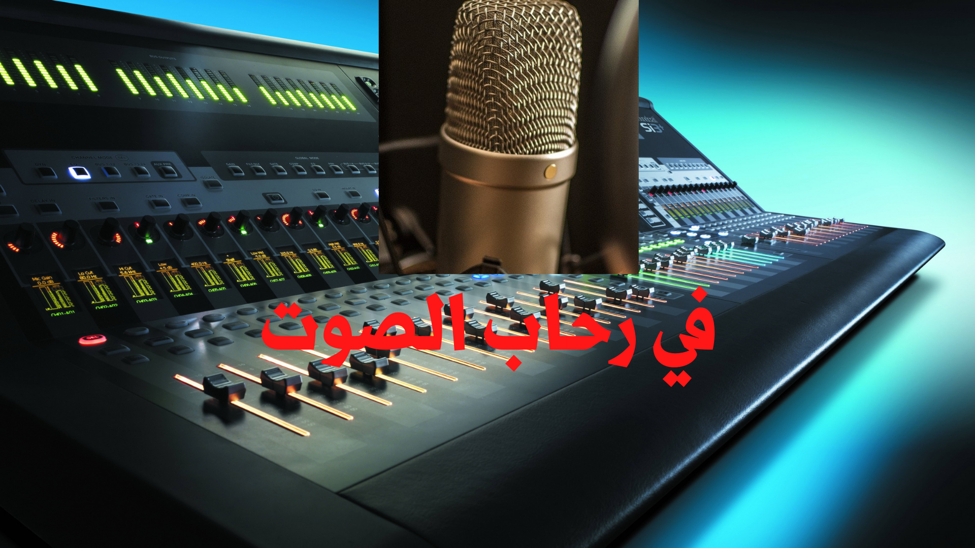 قناة في رحاب الصوت - محمد حمدان ادعية وحديث شريف