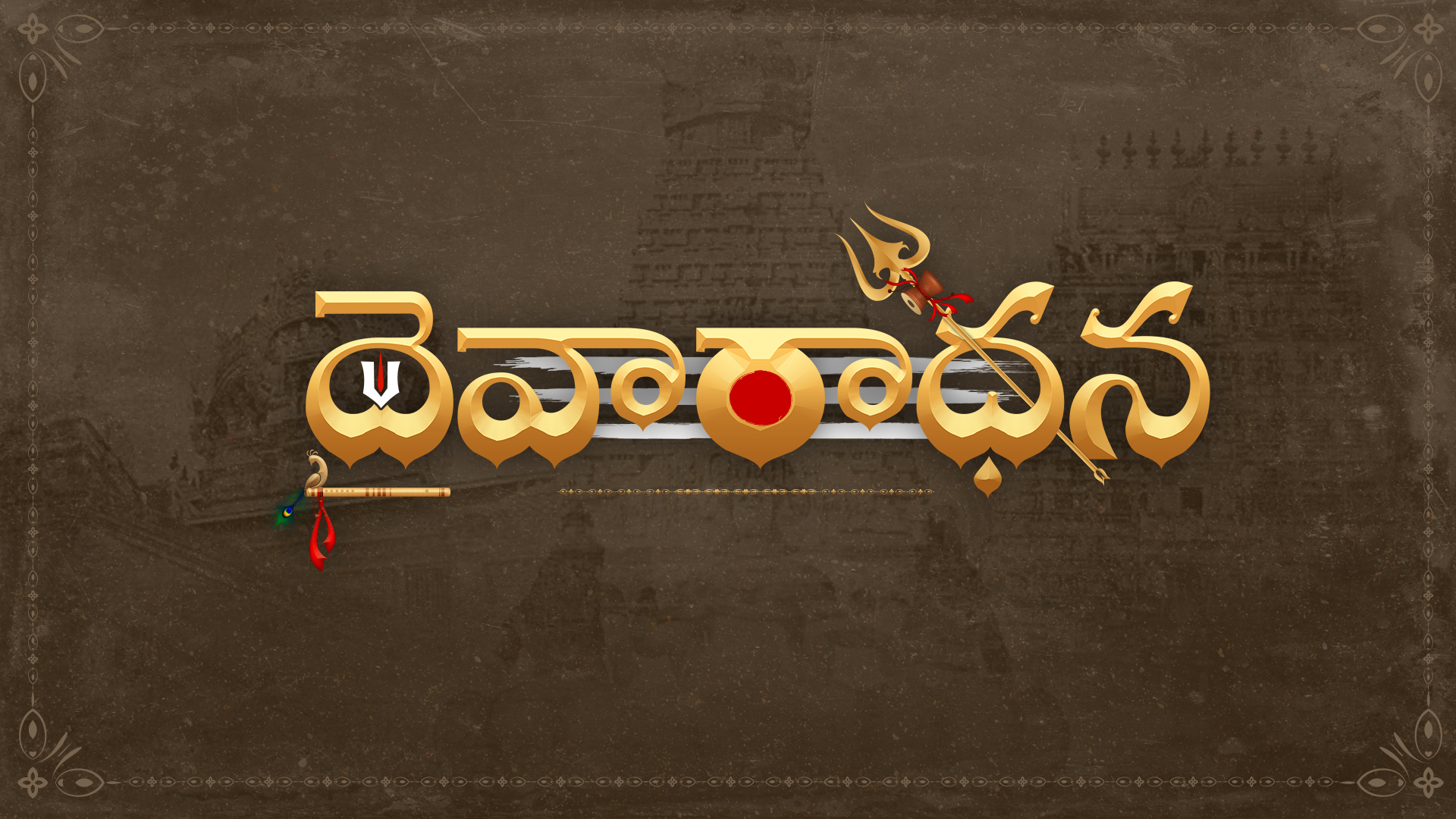 Daivaradhana Telugu