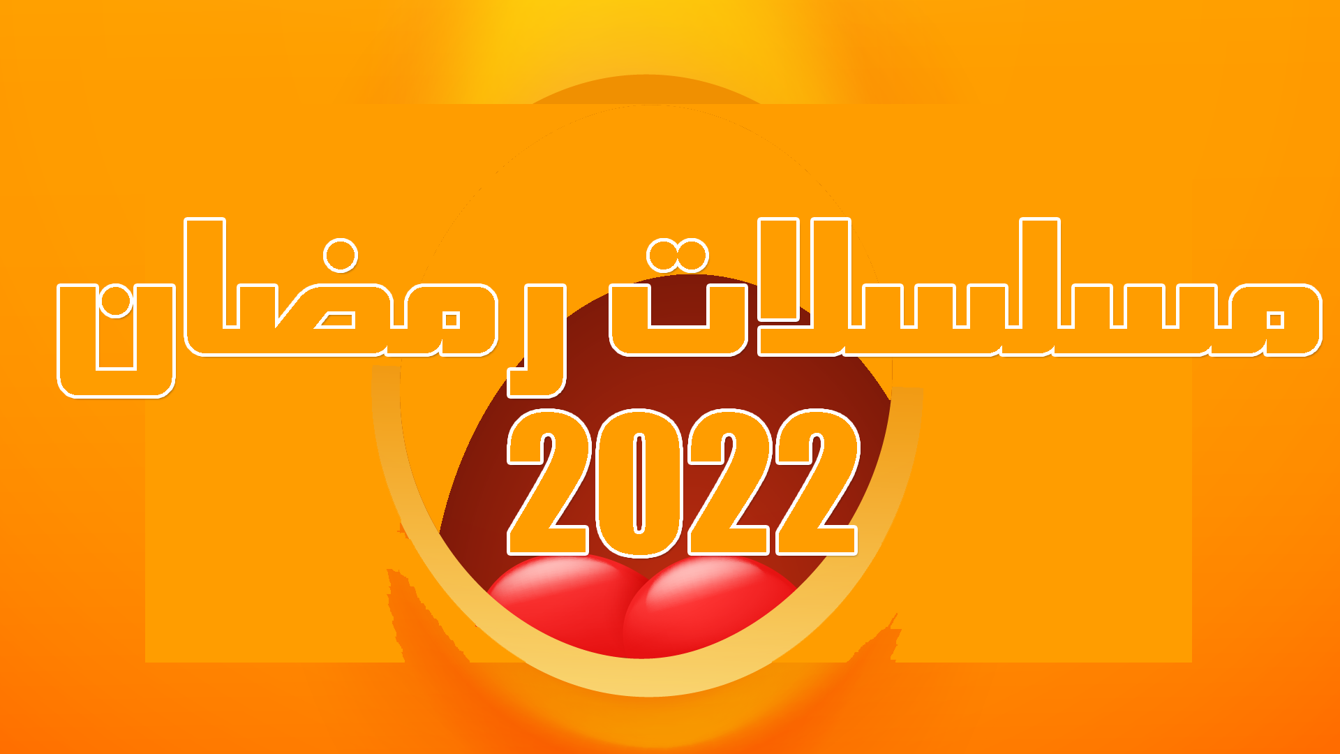 مسلسلات رمضان 2022
