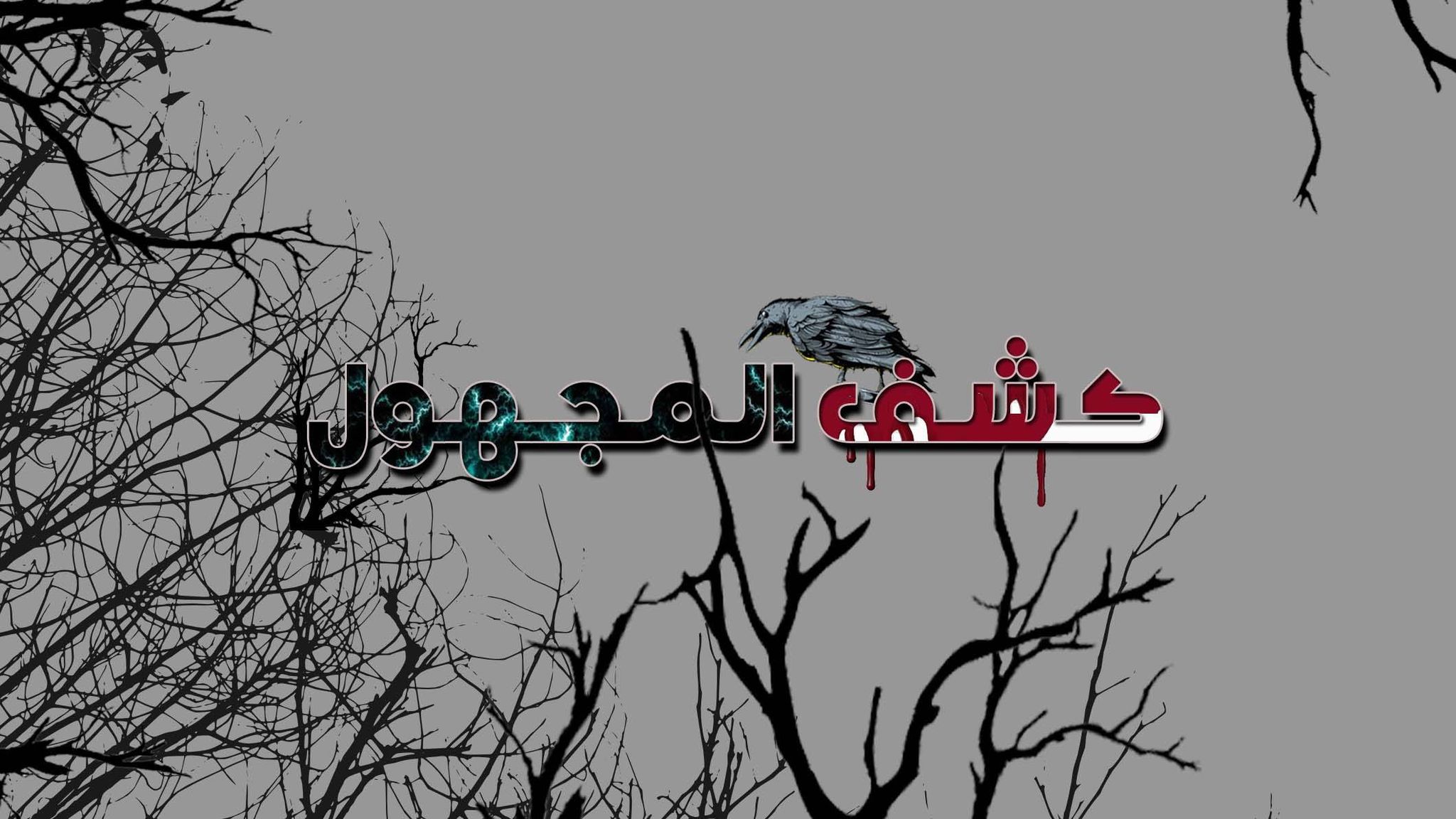 كشف المجهول