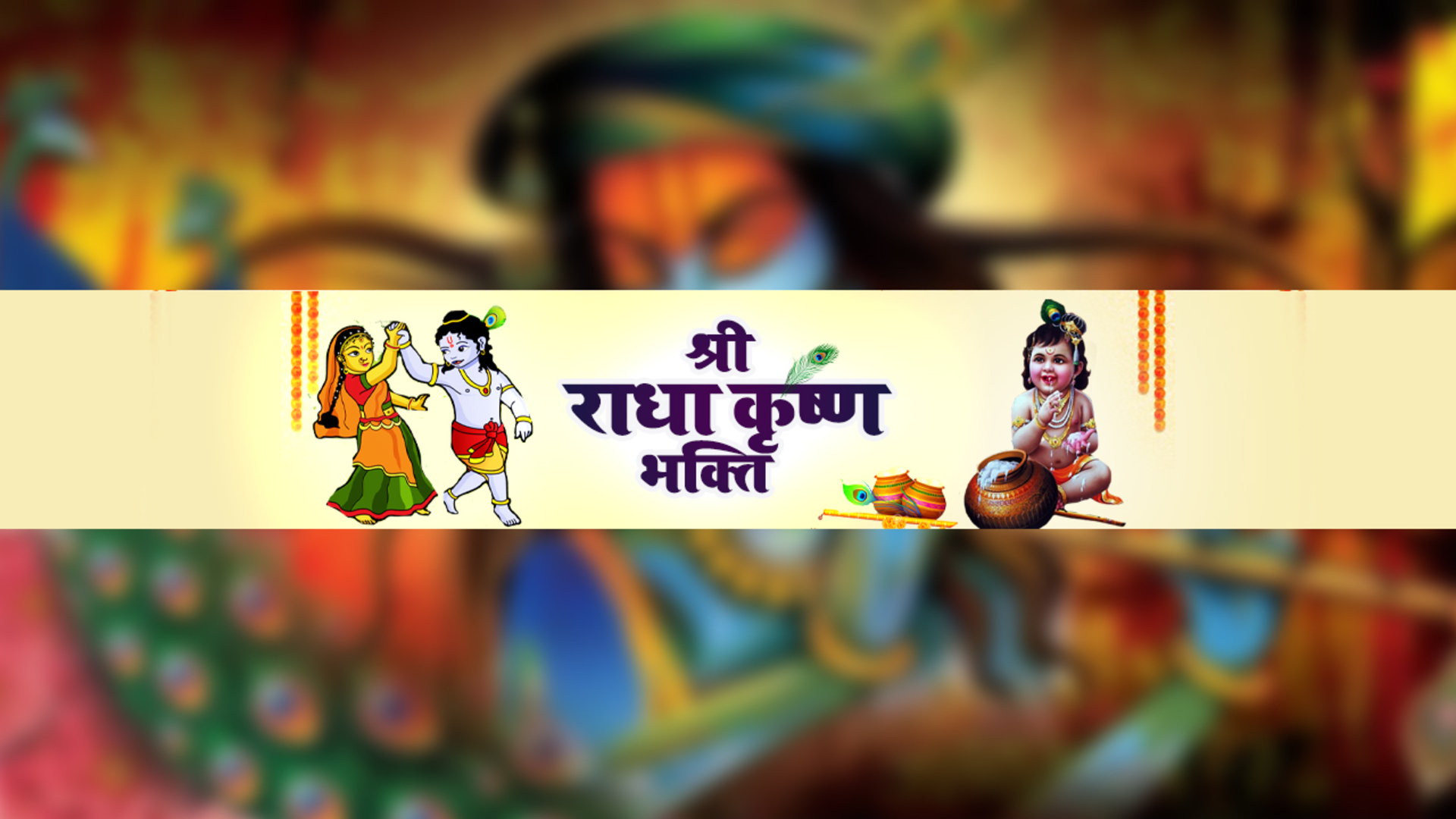 Radha Krishna Bhakti