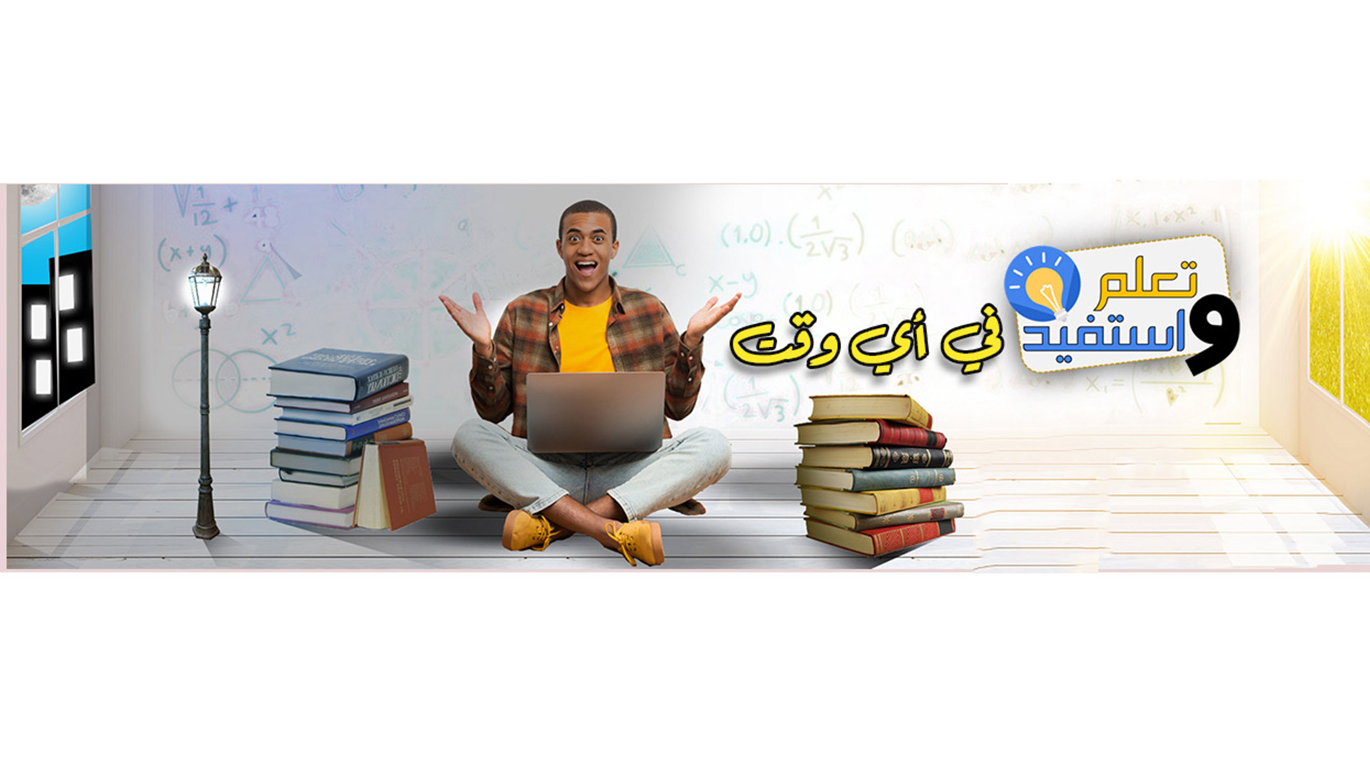 تعلم واستفيد