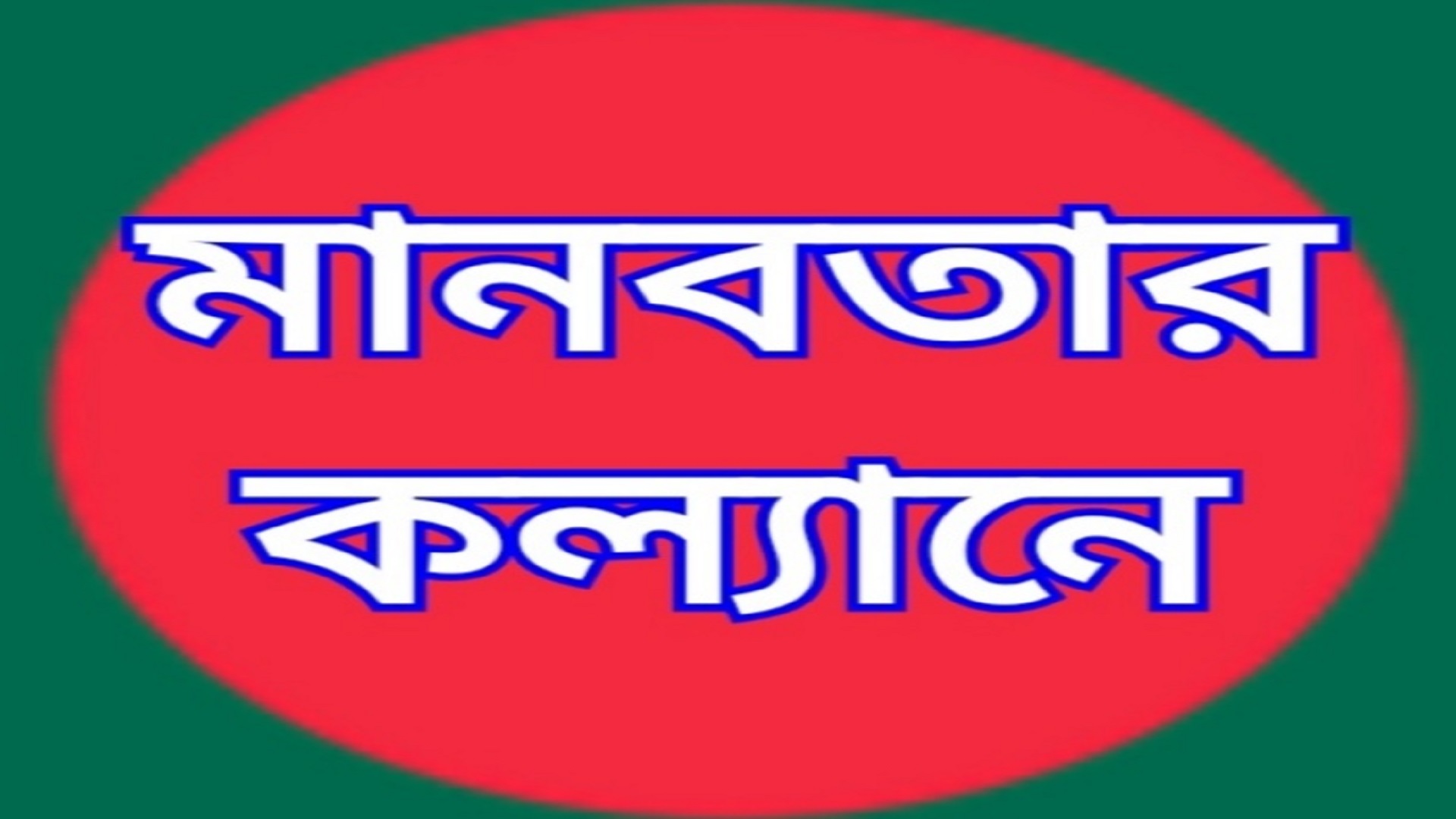 মানবতার কল্যানে