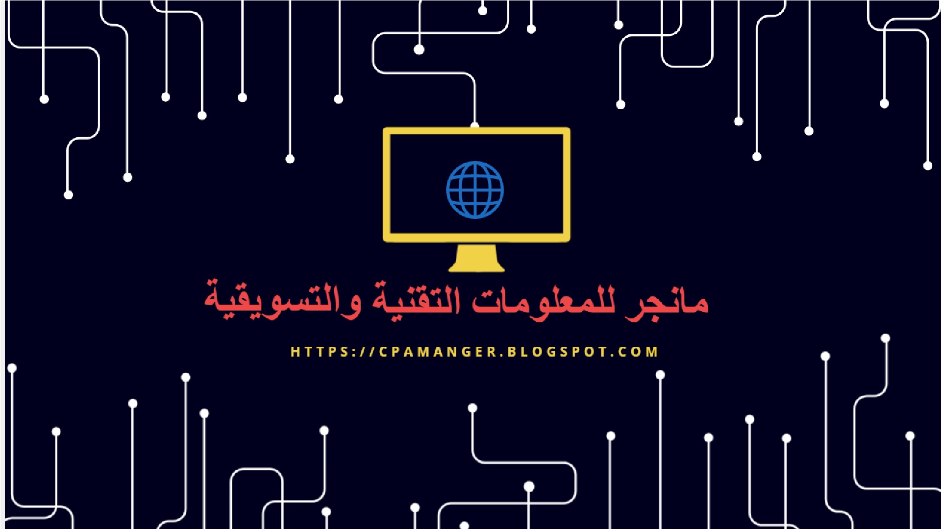 مانجر للمعلومات التقنية والتسويقية