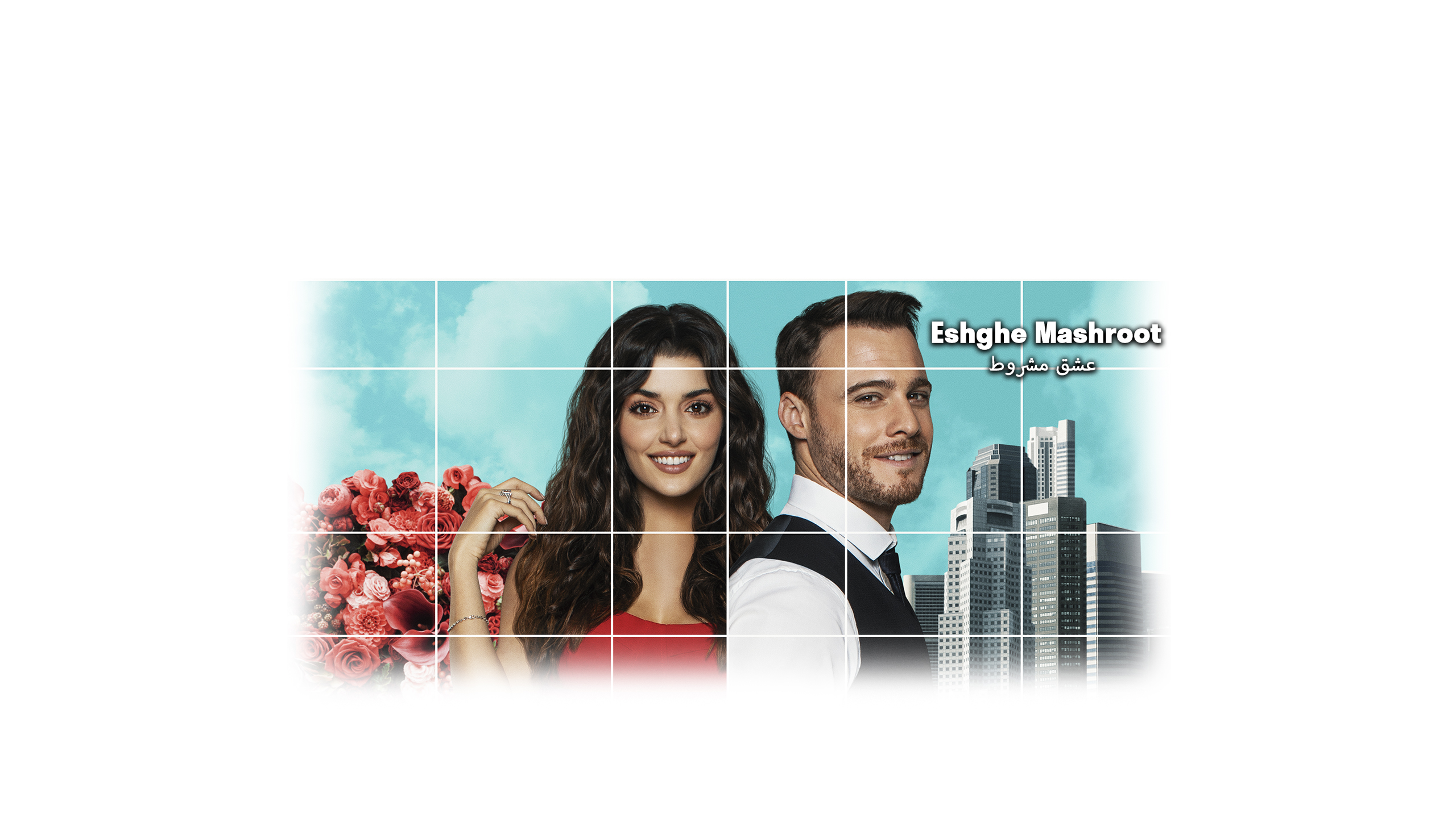 Sen Çal Kapımı - Eshghe Mashroot - عشق مشروط