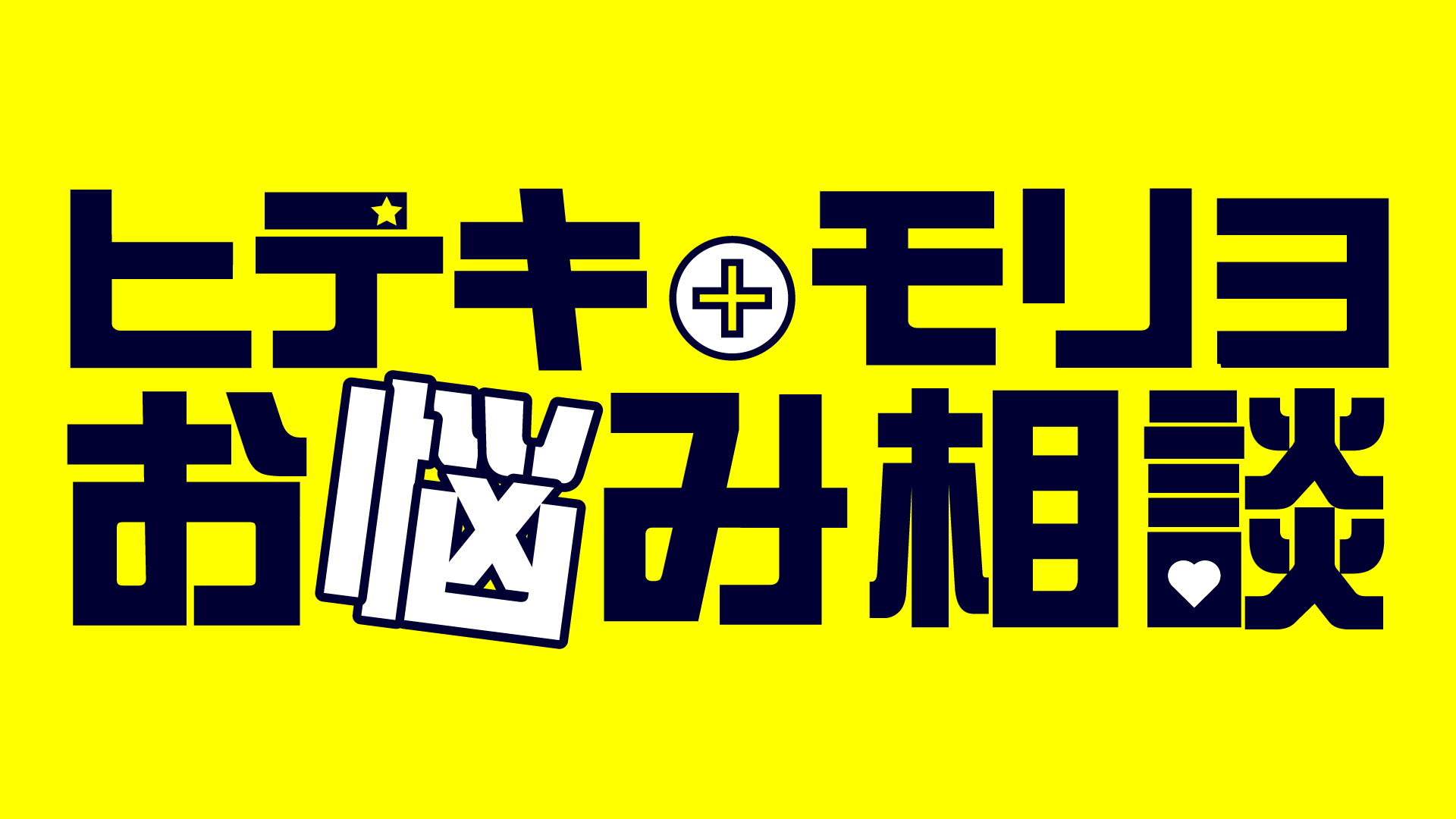 ヒデキとモリヨのお悩み相談3
