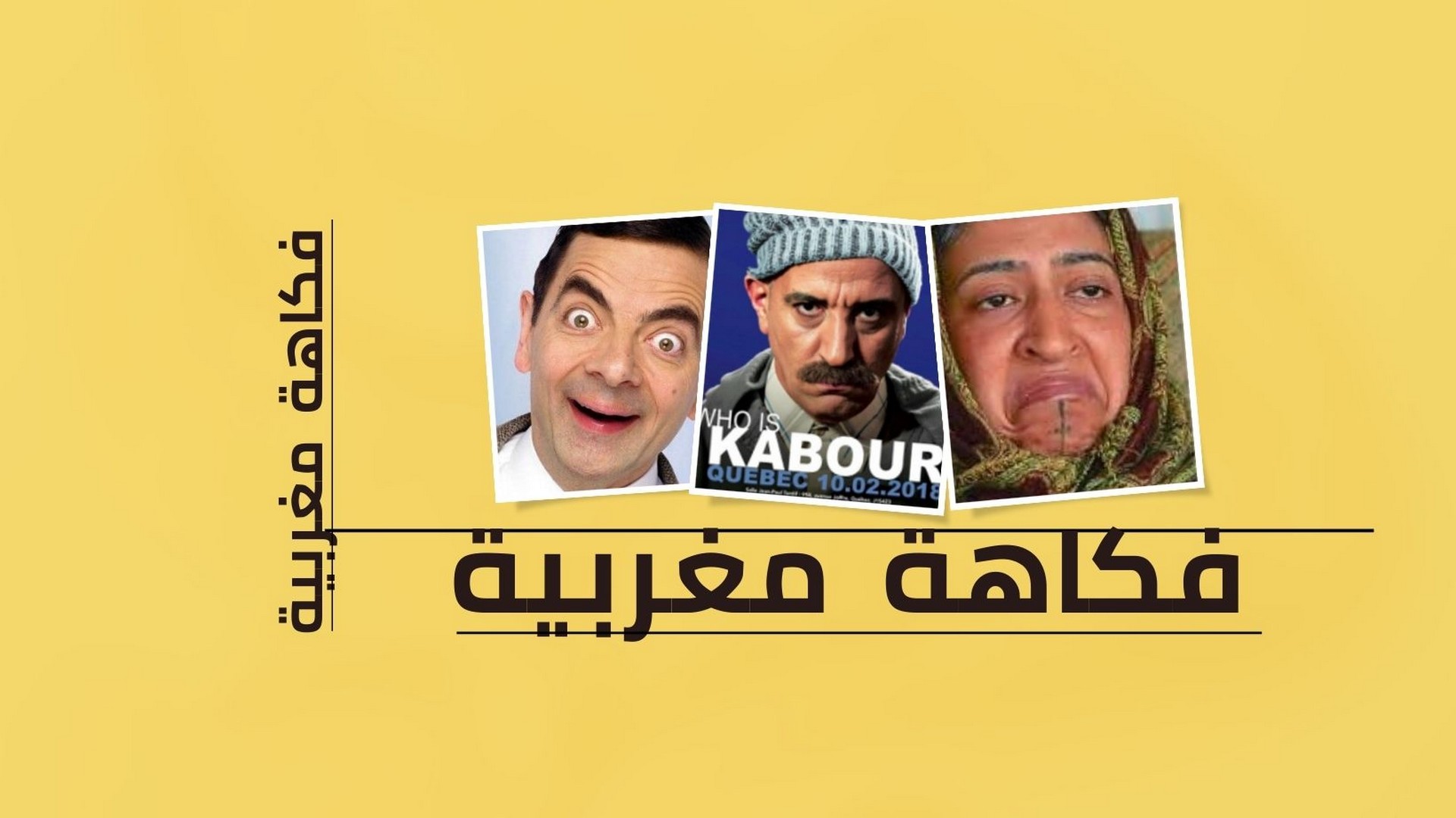 فكاهة مغربية