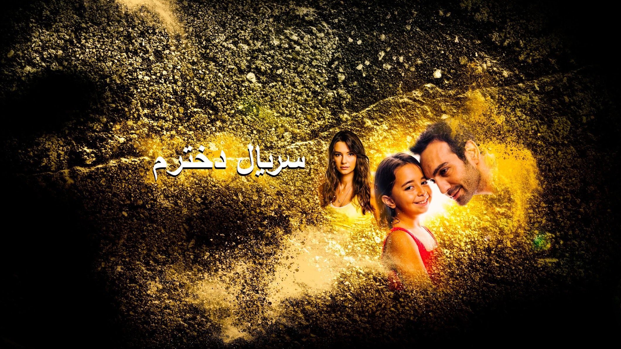 Kızım - Dokhtaram - سریال دخترم