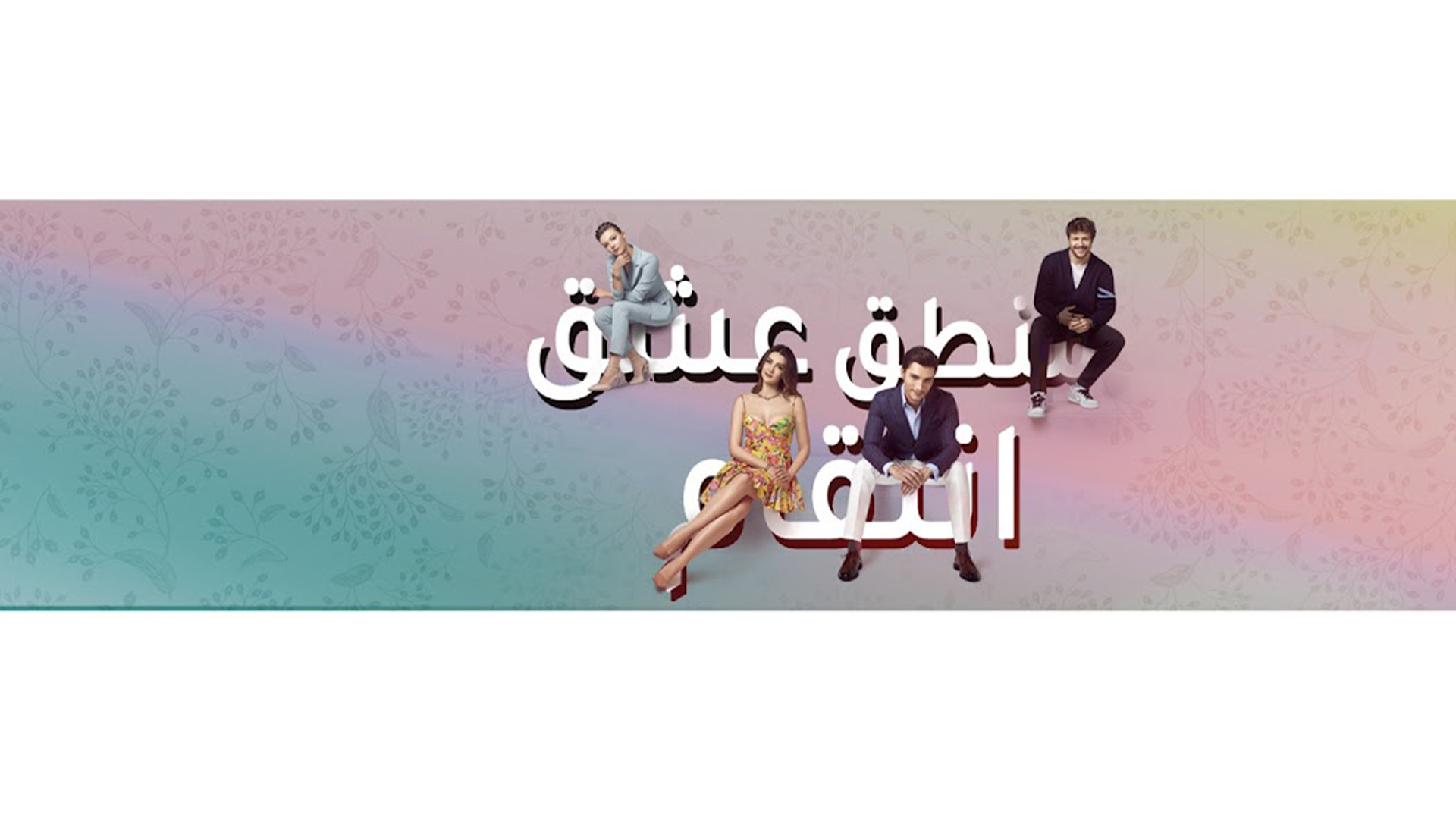 عشق منطق انتقام - Eshgh Mantegh Entegham