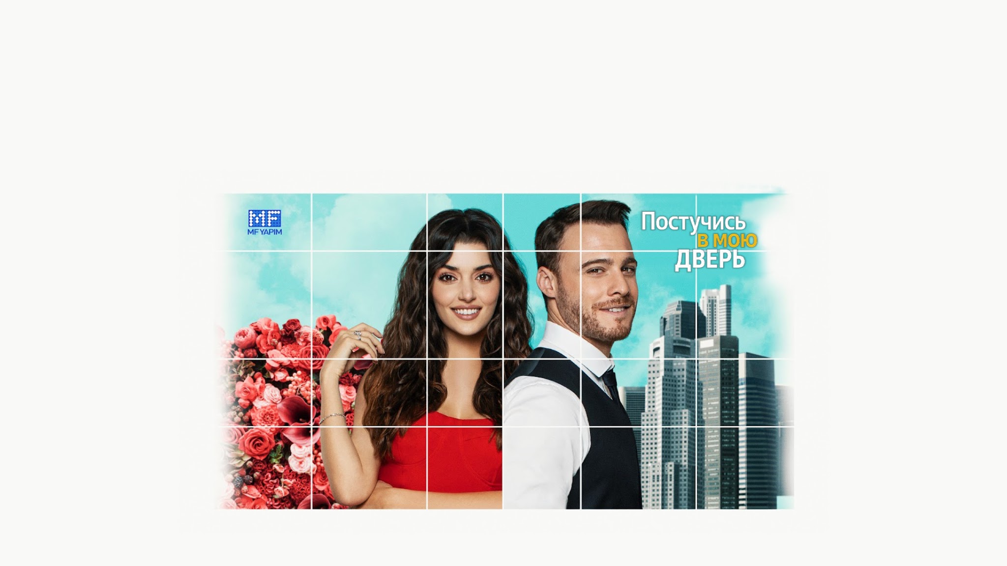 Постучись в мою дверь - Sen Çal Kapımı