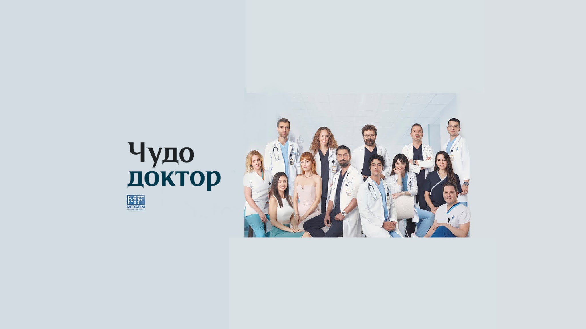 Чудо доктор - Mucize Doktor