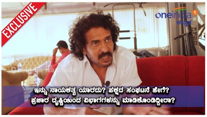 ಸೂಪರ್ ಸ್ಟಾರ್ ಉಪೇಂದ್ರ ಅವರ ಡಿಫರೆಂಟ್ ಐಡಿಯಾಗಳನ್ನ ಕೇಳಿ