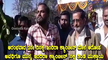 ಆರಂಭವಾದ 2ನೇ ದಿನಕ್ಕೆ ಇಂದಿರಾ ಕ್ಯಾಂಟೀನ್ ಮೇಲೆ ಆರೋಪ