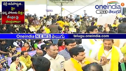 LIVE : ఢిల్లీ న‌డిబొడ్డున...సై!! l ధ‌ర్మ పోరాట దీక్ష