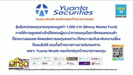 [Live] เปิดจอรอเทรด | 9 ก.ย. 62 | NEW18