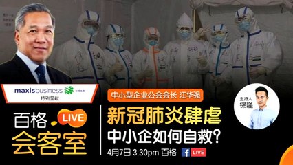 【百格LIVE会客室】新冠肺炎肆虐 中小企如何自救？ 首相慕尤丁昨日（6日）宣布了人民关怀中小企经济振兴配套，额外拨款100亿令吉协助中小企。 本期的 #百格LIVE会客室 我们邀请了大马中小型企业公会会长江华强，评析这份配套，以及授招中小企如何在 #新冠肺炎 及 #行动管制 期间自救，他又有什么贴士？  #百格 #pocketimes