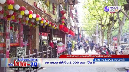  เจาะแนวคิด “พระไม่ทิ้งโยม" เมตตาธรรมจากสงฆ์สู่ฆราวาส |  "ร่วมใจ...คนไทย สู้ภัยโควิด-19" (22 เม.ย.63)