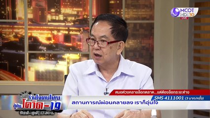ปรับตัวอยู่กับ New normal ห่างไกลโควิด-19 | รายการ "ร่วมใจคนไทยสู้ภัยโควิด-19” (4 พ.ค.63)