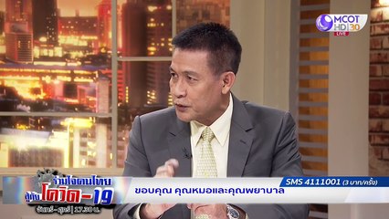 รายการ "ร่วมใจคนไทยสู้ภัยโควิด-19” (13 พ.ค.63)