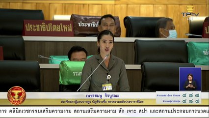 Live! การประชุมสภาฯ ถก "พ.ร.ก. กู้เงิน 3 ฉบับ" วงเงิน 1.9 ล้านล้าน (31 พ.ค.63)