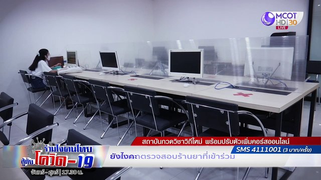 โมเดลใหม่จาก สปสช. รับยาใกล้บ้าน | รายการ ร่วมใจคนไทยสู้ภัยโควิด-19” (17 มิ.ย.63)