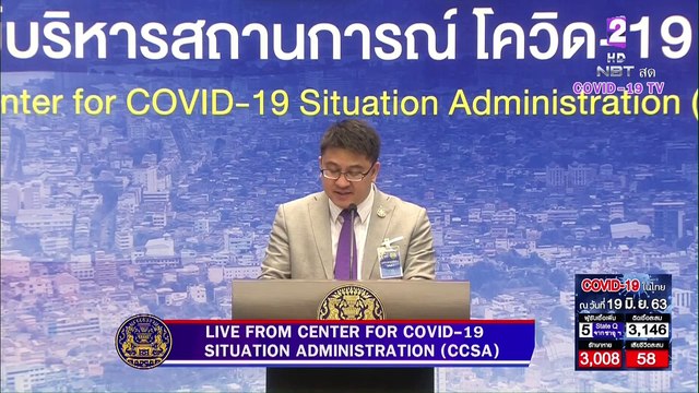 Live! แถลงศูนย์บริหารสถานการณ์โควิด-19 (ศบค.) [19 มิ.ย. 63]