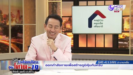 เสียงสะท้อนผู้พิการ ยุค New Normal | รายการ "ร่วมใจคนไทยสู้ภัยโควิด-19” (26 มิ.ย.63)