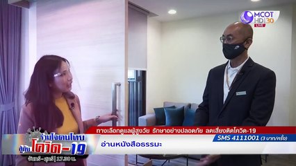 พร้อมเเค่ไหน? "ตั้งการ์ด ป้องกันโควิดรอบ 2" | รายการ "ร่วมใจคนไทยสู้ภัยโควิด-19” (16 ก.ค.63)