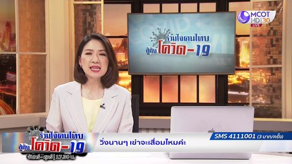 New Normal มาตรการสำคัญ  | รายการ "ร่วมใจคนไทยสู้ภัยโควิด-19” (21 ก.ค.63)