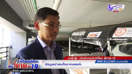 สื่อนอกจับตาไทย คุมโควิด-19ได้ดี | รายการ "ร่วมใจคนไทยสู้ภัยโควิด-19” (27 ก.ค.63)