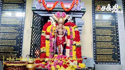 கந்தசஷ்டி சிறப்பு வழிபாடு -  குமரன்குன்றத்திலிருந்து நேரலை