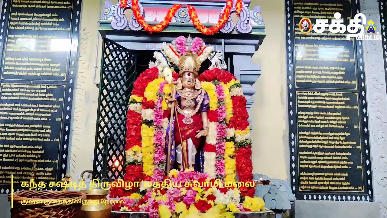 கந்தசஷ்டி சிறப்பு வழிபாடு -  குமரன்குன்றத்திலிருந்து நேரலை