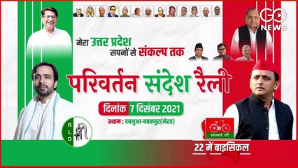 LIVE | #Samajwadi Party And #RLD First Joint Rally | Parivartan Sandesh Rally | #Meerut , #UP