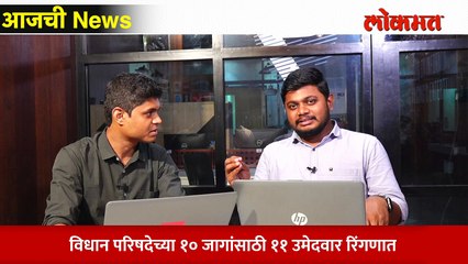 आजची News Live: विधान परिषदेत भाजपच्या रडारवर 'हे' नेते... Vidhan Parishad election