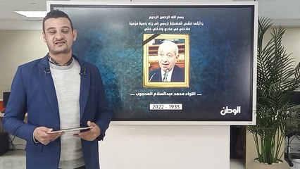 محطات من حياة اللواء الراحل عبد السلام المحجوب.. وداعا "الريس زكريا"