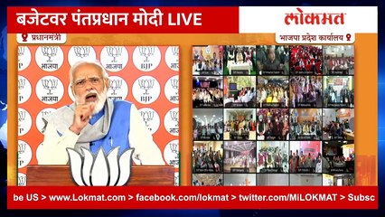 Live: PM Narendra Modi Live | Budget 2022 #lokmat बजेटवर पंतप्रधान मोदी LIVE