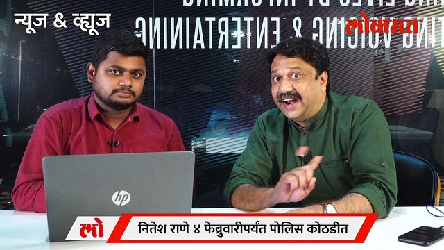 News & Views Live: नितेश राणे ४ फेब्रुवारीपर्यंत पोलिसांच्या ताब्यात Nitesh Rane gets two-day police custody