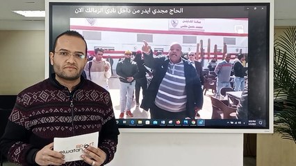 مجدي إيدر «مشجع الزمالك المنهار» يكشف أسباب مهاجمة مرتضى ومجلسه ومطالبتهم بالرحيل عن النادي