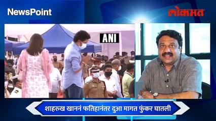 NewsPoint Live: लतादिदींच्या पार्थिवाजवळ शाहरुखची 'ती' गोष्ट ट्रोल का होतेय? |Shahrukh khan lata mangeshkar funeral