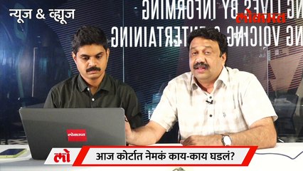 News & Views Live: Nitesh Rane Case राणेंचं नशीब खराब की प्रकरण गंभीर?