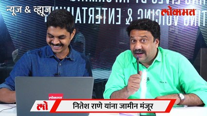 News & Views Live:  Nitesh Rane Bail plea accepted राणे सुटले, अडकणार कोण?