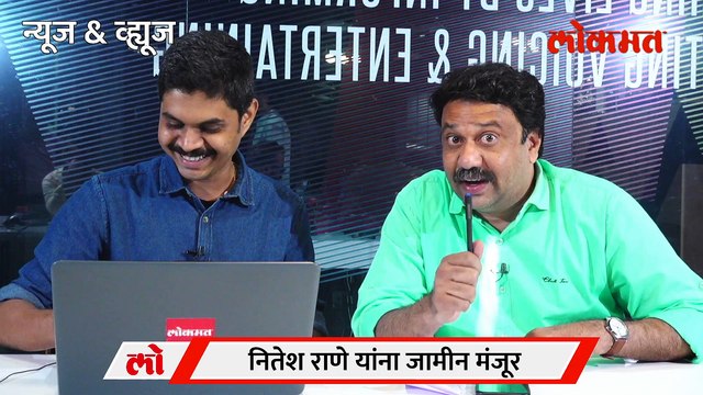 News & Views Live: Nitesh Rane Bail plea accepted राणे सुटले, अडकणार कोण?