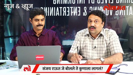 News & Views Live: राऊतांनी तलवार फिरवली, पण वार कुणावर झाले? Sanjay raut vs Kirit somaiya