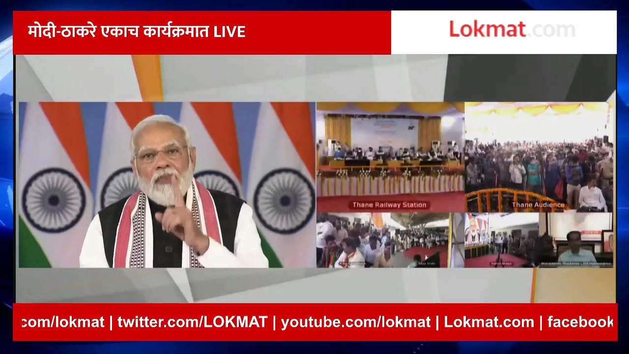 Live : PM Modi dedicates to the nation railway lines connecting Thane and Diva | PMO मोदी-ठाकरे एकाच कार्यक्रमात LIVE