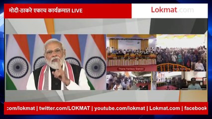 Live : PM Modi dedicates to the nation railway lines connecting Thane and Diva | PMO मोदी-ठाकरे एकाच कार्यक्रमात LIVE