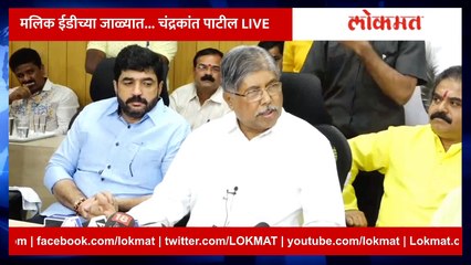 LIVE - BJP leader Chandrakant Patil Live  मलिकांच्या ईडी चौकशीवर काय म्हणाले चंद्रकांत पाटील