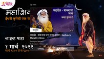 LIVE -Sadhguru Jaggi Vasudev | महाशिवरात्री निमित्त सद्गुरूंसोबत एक अद्भुत रात्र | Mahashivratri2022